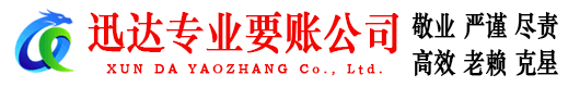 定南迅达追债公司